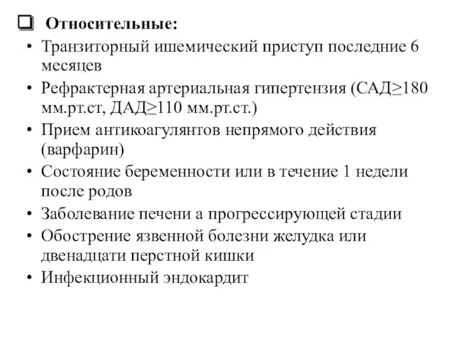 Относительные: Транзиторный ишемический приступ последние 6 месяцев Рефрактерная артериальная гипертензия