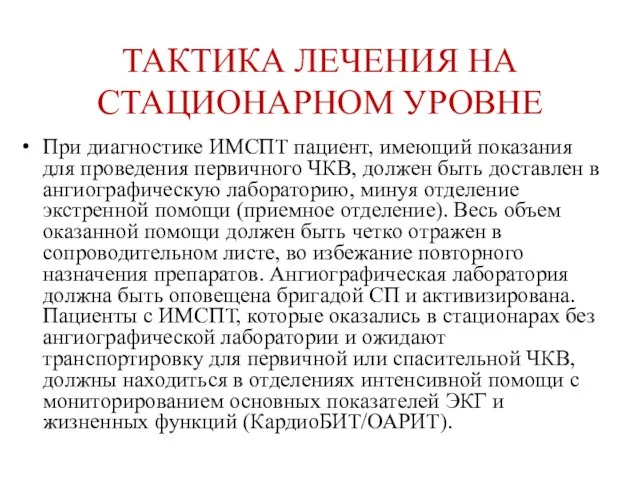 ТАКТИКА ЛЕЧЕНИЯ НА СТАЦИОНАРНОМ УРОВНЕ При диагностике ИМСПТ пациент, имеющий