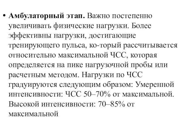 Амбулаторный этап. Важно постепенно увеличивать физические нагрузки. Более эффективны нагрузки,