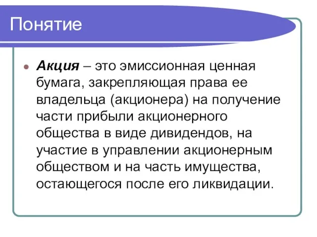 Понятие Акция – это эмиссионная ценная бумага, закрепляющая права ее