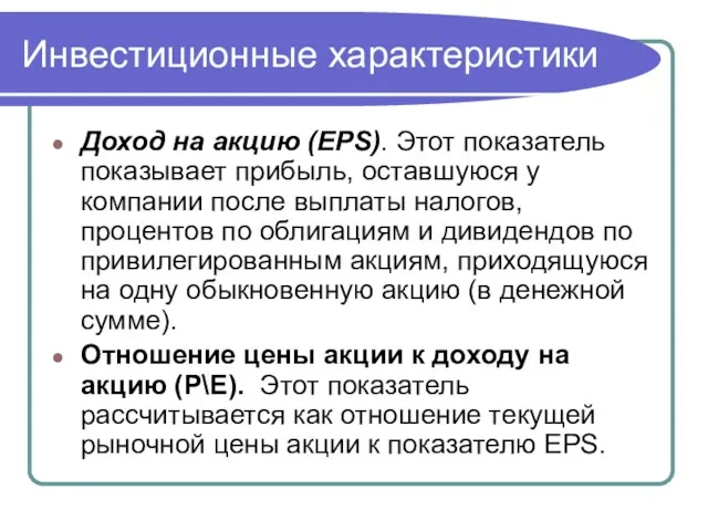 Инвестиционные характеристики Доход на акцию (EPS). Этот показатель показывает прибыль,