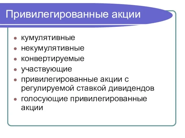 Привилегированные акции кумулятивные некумулятивные конвертируемые участвующие привилегированные акции с регулируемой ставкой дивидендов голосующие привилегированные акции