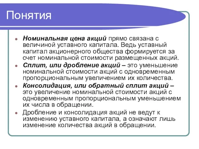 Понятия Номинальная цена акций прямо связана с величиной уставного капитала.