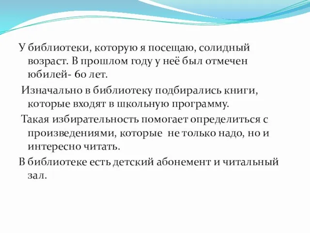 У библиотеки, которую я посещаю, солидный возраст. В прошлом году