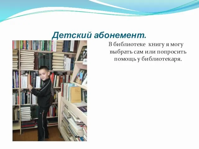 Детский абонемент. В библиотеке книгу я могу выбрать сам или попросить помощь у библиотекаря.