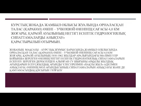 КУРСТЫҚ ЖОБАДА ЖАМБЫЛ ОБЛЫСЫ ЖУАЛЫНДА ОРНАЛАСҚАН ТАЛАС (ҚАРАКӨЛ) ӨЗЕНІ –