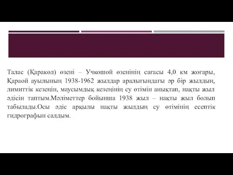 Талас (Қаракөл) өзені – Учкошой өзенінің сағасы 4,0 км жоғары,