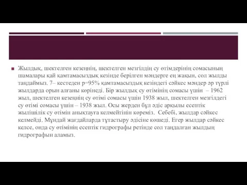 Жылдық, шектелген кезеңнің, шектелген мезгілдің су өтімдерінің сомасының шамалары қай