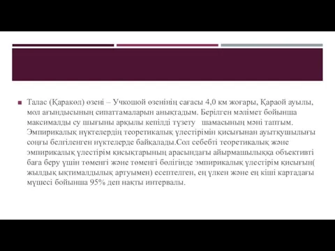 Талас (Қаракөл) өзені – Учкошой өзенінің сағасы 4,0 км жоғары,