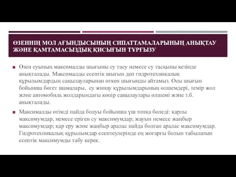 ӨЗЕННІҢ МОЛ АҒЫНДЫСЫНЫҢ СИПАТТАМАЛАРЫНЫҢ АНЫҚТАУ ЖӘНЕ ҚАМТАМАСЫЗДЫҚ ҚИСЫҒЫН ТҰРҒЫЗУ Өзен