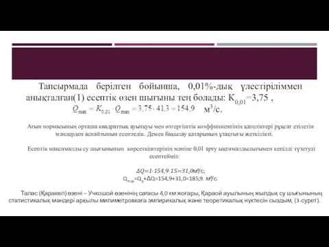 Тапсырмада берілген бойынша, 0,01%-дық үлестіріліммен анықталған(1) есептік өзен шығыны тең