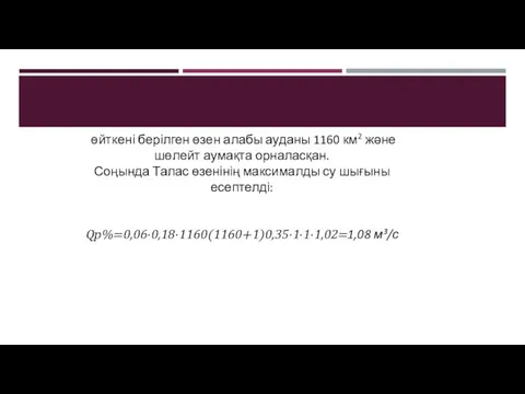 өйткені берілген өзен алабы ауданы 1160 км2 және шөлейт аумақта