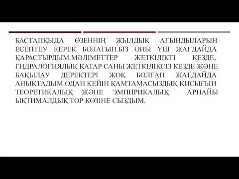 БАСТАПҚЫДА ӨЗЕННІҢ ЖЫЛДЫҚ АҒЫНДЫЛАРЫН ЕСЕПТЕУ КЕРЕК БОЛАТЫН.БІЗ ОНЫ ҮШ ЖАҒДАЙДА