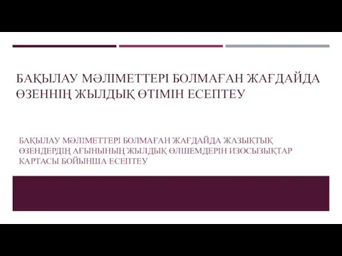 БАҚЫЛАУ МӘЛІМЕТТЕРІ БОЛМАҒАН ЖАҒДАЙДА ӨЗЕННІҢ ЖЫЛДЫҚ ӨТІМІН ЕСЕПТЕУ БАҚЫЛАУ МӘЛІМЕТТЕРІ