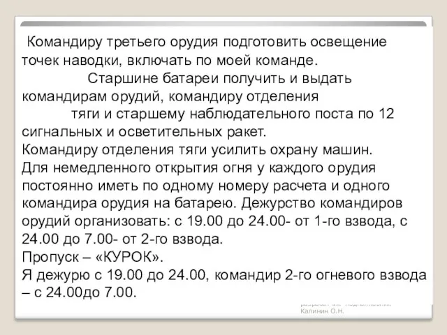 разработчик подполковник Калинин О.Н. Командиру третьего орудия подготовить освещение точек