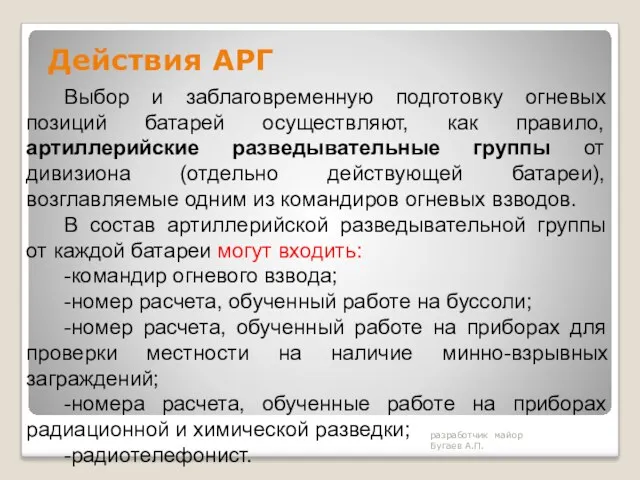 Действия АРГ разработчик майор Бугаев А.П. Выбор и заблаговременную подготовку