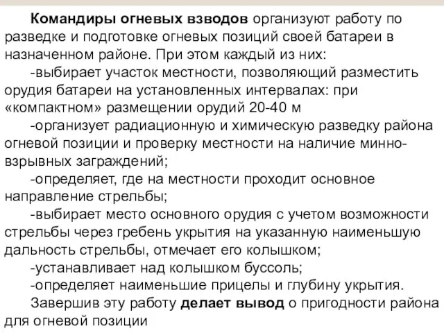 разработчик подполковник Калинин О.Н. Командиры огневых взводов организуют работу по