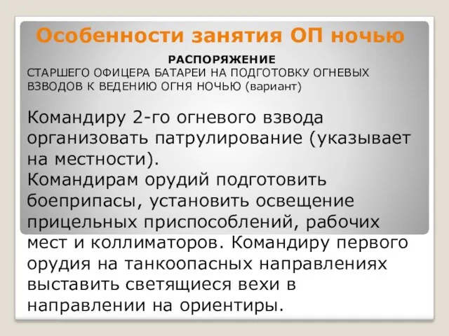 Особенности занятия ОП ночью РАСПОРЯЖЕНИЕ СТАРШЕГО ОФИЦЕРА БАТАРЕИ НА ПОДГОТОВКУ