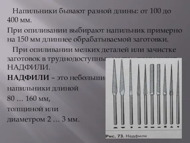 Напильники бывают разной длины: от 100 до 400 мм. При опиливании выбирают напильник