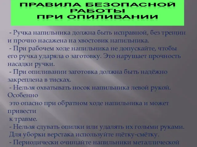 - Ручка напильника должна быть исправной, без трещин и прочно насажена на хвостовик