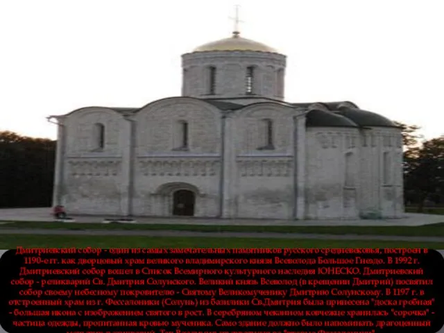 Дмитриевский собор - один из самых замечательных памятников русского средневековья, построен в 1190-е