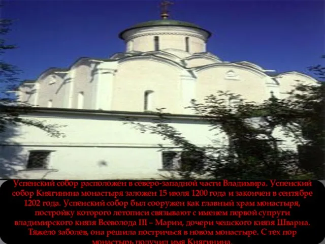 Успенский собор расположен в северо-западной части Владимира. Успенский собор Княгинина