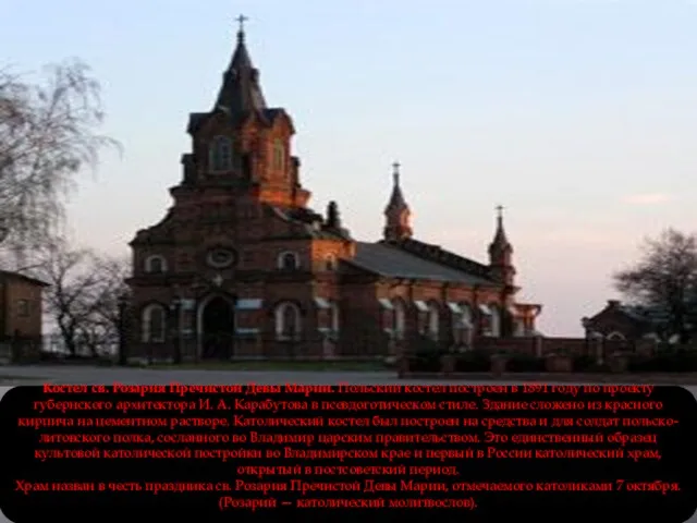 Костел св. Розария Пречистой Девы Марии. Польский костел построен в 1891 году по