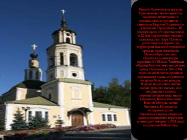 Николо-Кремлевская церковь Храм назван в честь одного из наиболее почитаемых в христианском мире