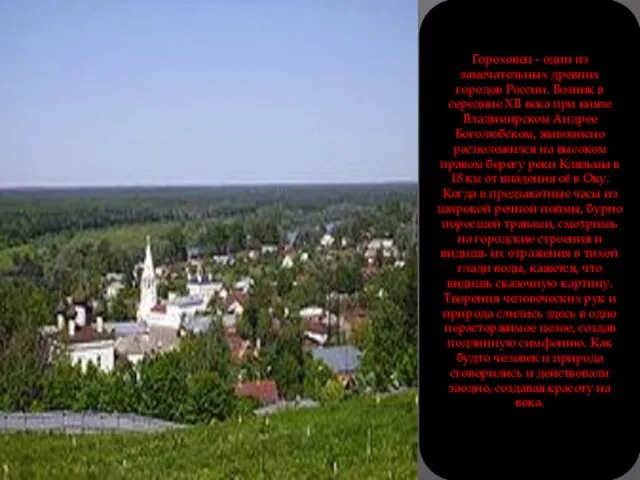 Гороховец - один из замечательных древних городов России. Возник в середине XII века