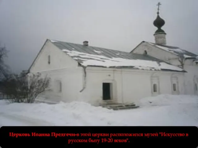 Церковь Иоанна Предтечи-в этой церкви расположился музей "Искусство в русском быту 19-20 веков".