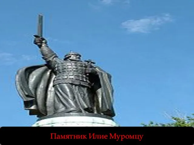 Памятник Илие Муромцу