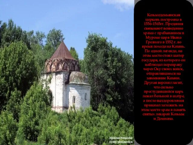 Козьмодемьянская церковь построена в 1556-1565гг. Предания связывают возведение храма с пребыванием в Муроме