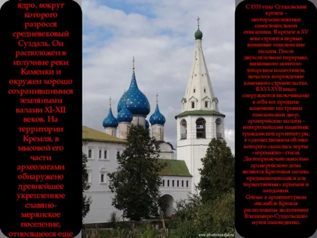 Кремль - это первоначальное ядро, вокруг которого разросся средневековый Суздаль. Он расположен в