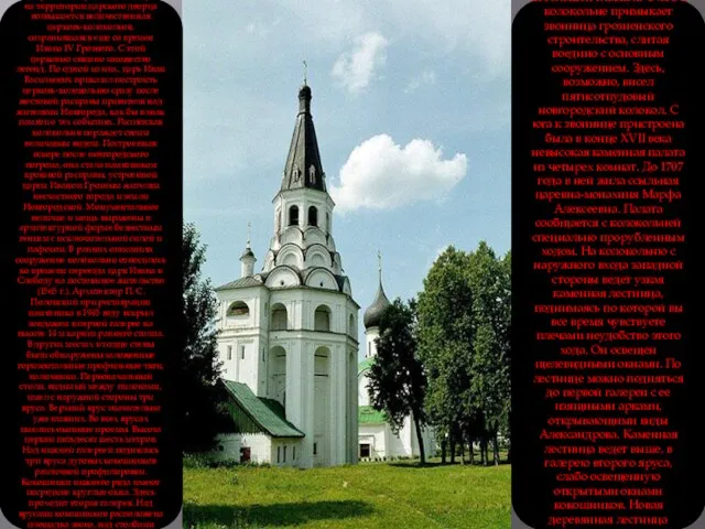 В старинном городе Александров, на территории царского дворца возвышается величественная церковь-колокольня, сохранившаяся еще