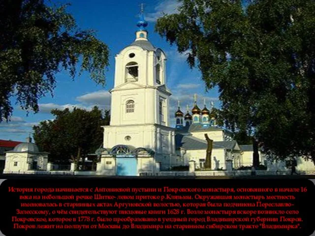 История города начинается с Антониевой пустыни и Покровского монастыря, основанного в начале 16