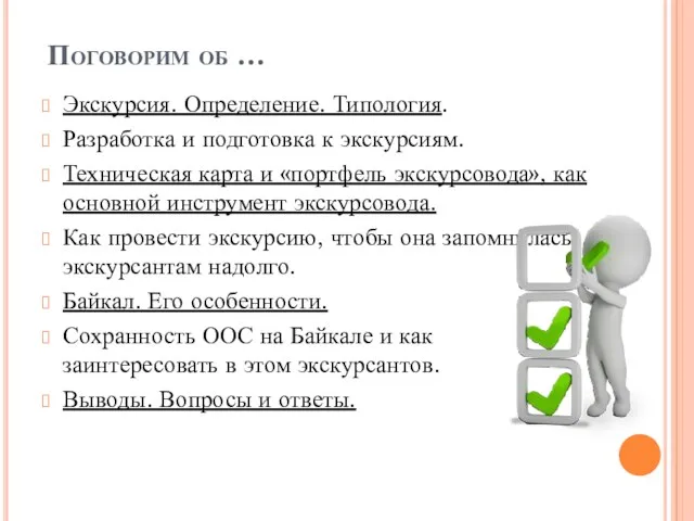 Поговорим об … Экскурсия. Определение. Типология. Разработка и подготовка к