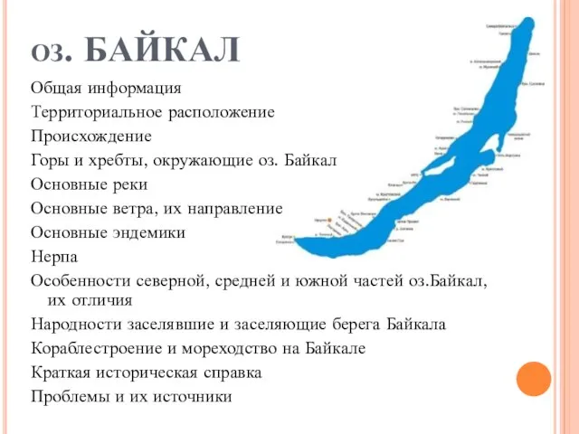 оз. БАЙКАЛ Общая информация Территориальное расположение Происхождение Горы и хребты,