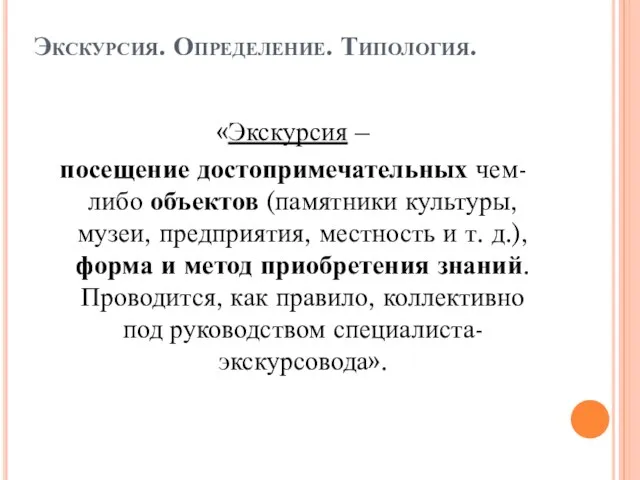 Экскурсия. Определение. Типология. «Экскурсия – посещение достопримечательных чем-либо объектов (памятники