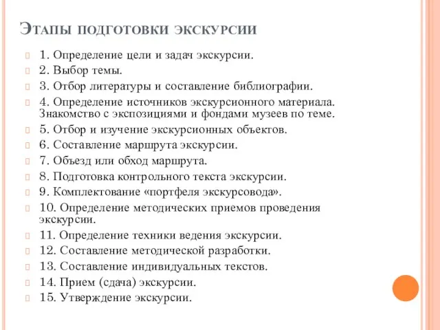 Этапы подготовки экскурсии 1. Определение цели и задач экскурсии. 2.