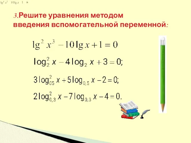 3.Решите уравнения методом введения вспомогательной переменной: