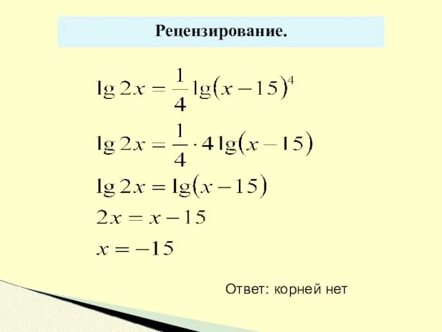 Рецензирование. Ответ: корней нет