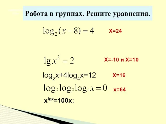 Решите уравнения X=24 X=-10 и X=10 X=16 Гимназия № 8