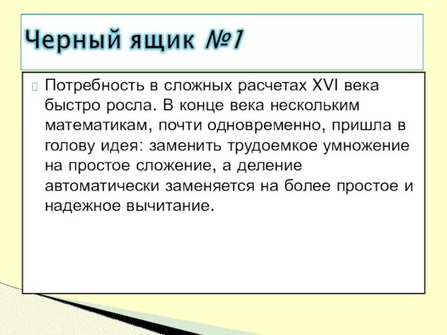 Потребность в сложных расчетах XVI века быстро росла. В конце