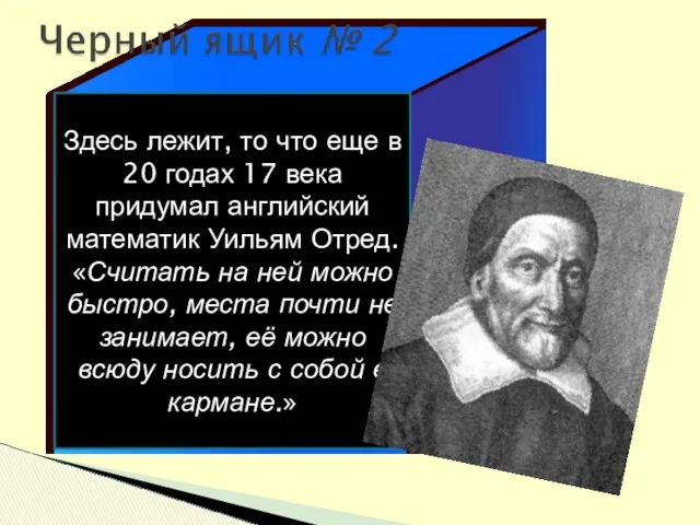 Здесь лежит, то что еще в 20 годах 17 века