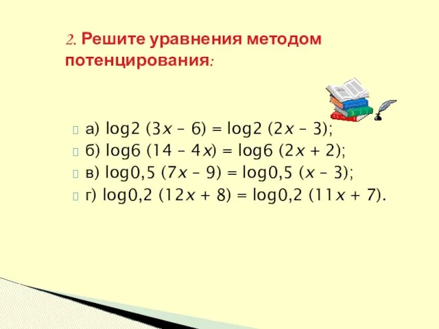 2. Решите уравнения методом потенцирования: а) log2 (3x – 6)