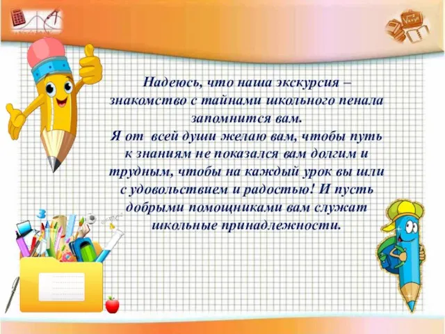 Надеюсь, что наша экскурсия –знакомство с тайнами школьного пенала запомнится