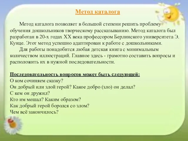 Метод каталога Метод каталога позволяет в большой степени решить проблему