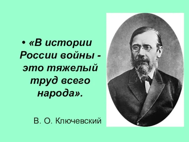 «В истории России войны - это тяжелый труд всего народа». В. О. Ключевский