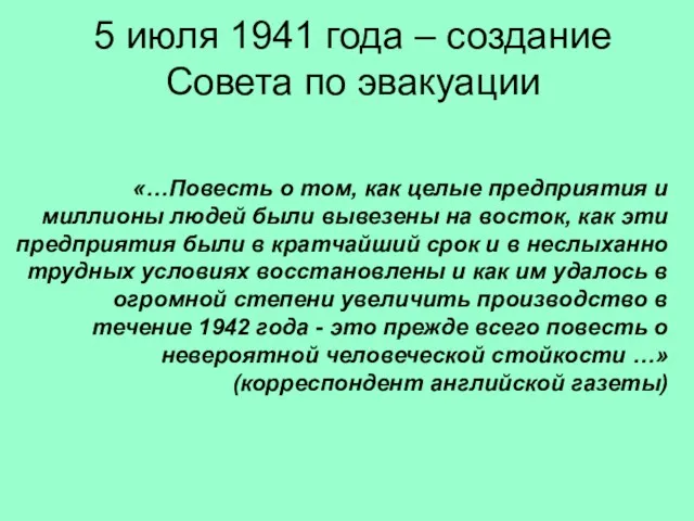 5 июля 1941 года – создание Совета по эвакуации «…Повесть