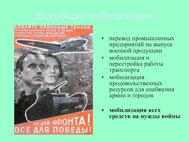 Всеобщая мобилизация перевод промышленных предприятий на выпуск военной продукции мобилизация